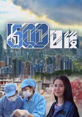 抖阴《500日后》免费在线观看