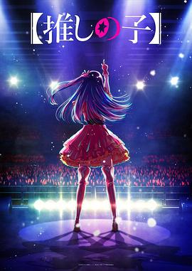 抖阴《【我推的孩子】 【推しの子】》免费在线观看