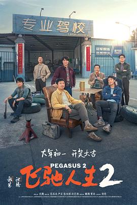 抖淫短视频《飞驰人生2》免费在线观看