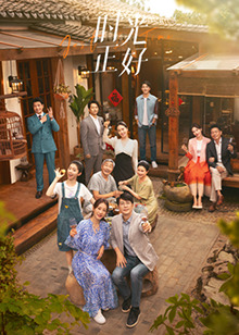 抖阴《时光正好》免费在线观看