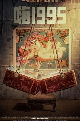 抖淫短视频《嗨1995》免费在线观看