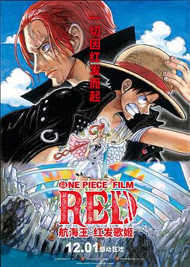 抖淫短视频《航海王：红发歌姬 ONE PIECE FILM RED》免费在线观看
