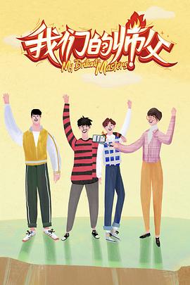 抖阴《我们的师父》免费在线观看