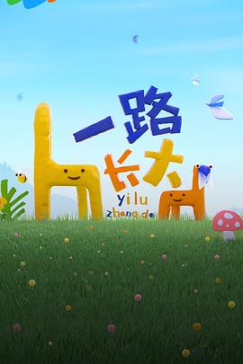 抖淫短视频《一路长大》免费在线观看