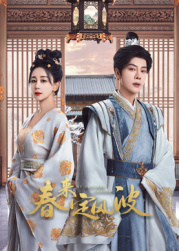 抖阴《春来定风波》免费在线观看