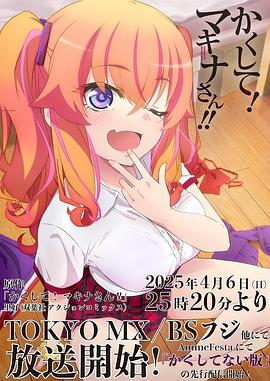 抖阴《快藏起来！玛琪娜同学!!》免费在线观看