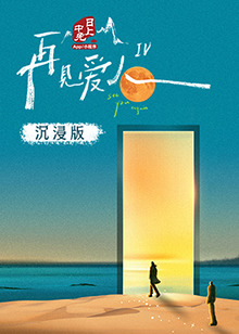 抖抈社区《再见爱人 第四季》免费在线观看