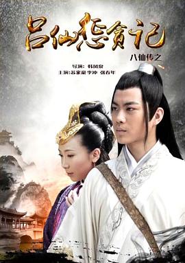 抖阴《八仙传之吕仙惩贪记》免费在线观看