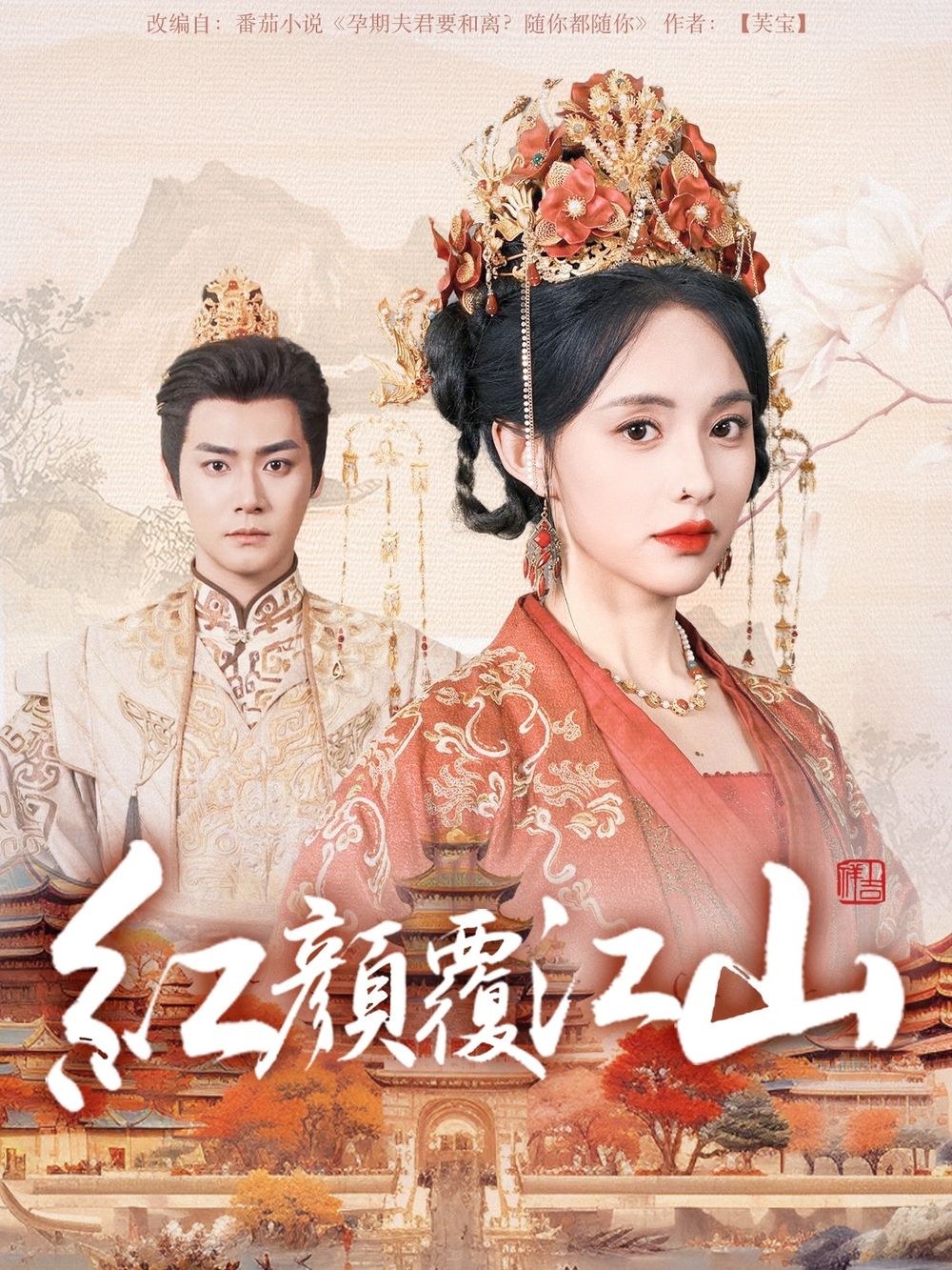 抖淫短视频《红颜覆江山》免费在线观看