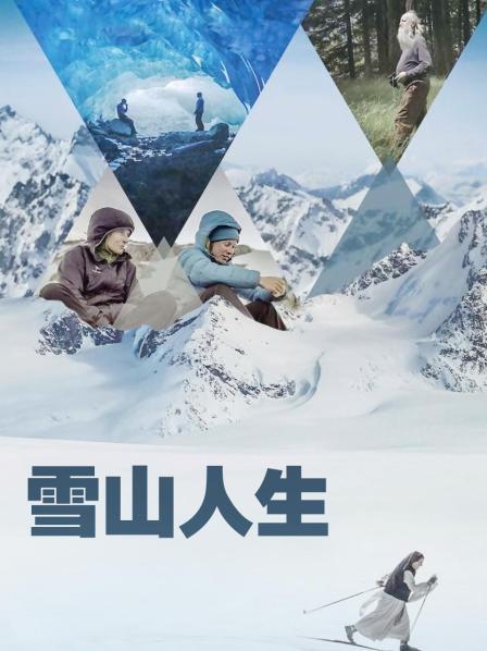 抖阴《雪山人生》免费在线观看