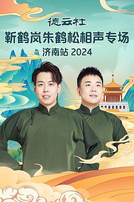 抖抈社区《德云社靳鹤岚朱鹤松相声专场南京站》免费在线观看