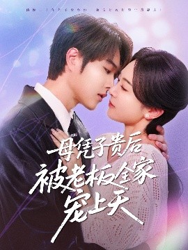 抖淫短视频《母凭子贵后被老板全家宠上天》免费在线观看