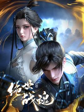 抖抈社区《绝世战魂》免费在线观看