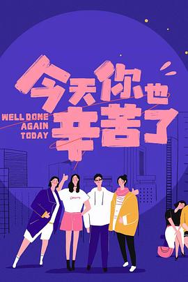 抖抈社区《今天你也辛苦了》免费在线观看