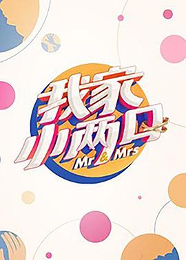 抖淫短视频《我家小两口》免费在线观看