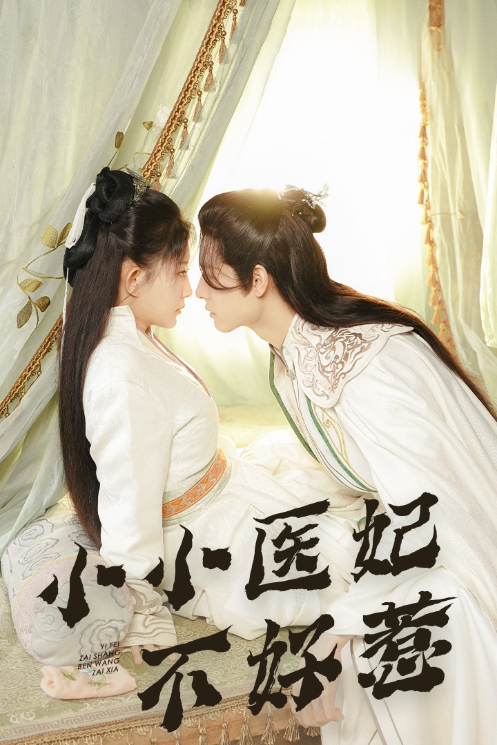 抖抈社区《小小医妃不好惹》免费在线观看