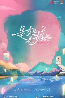 抖淫短视频《是妈妈是女儿2》免费在线观看