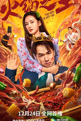 抖阴《火锅之王》免费在线观看