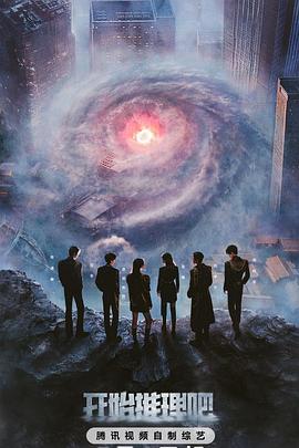 抖抈社区《开始推理吧第三季》免费在线观看