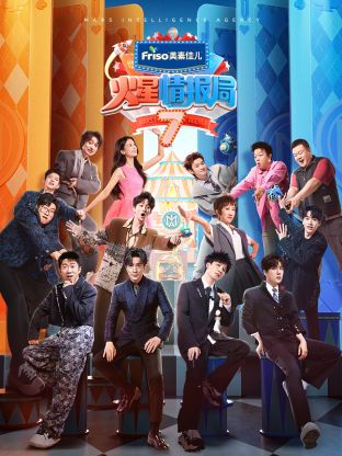 抖阴《火星情报局 第七季》免费在线观看