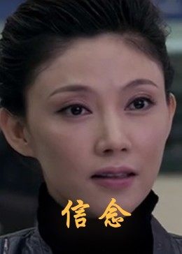 抖抈社区《信念》免费在线观看