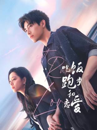 抖淫短视频《吃饭跑步和恋爱》免费在线观看