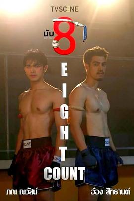 抖淫短视频《击倒数八》免费在线观看