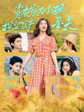 抖淫短视频《资本家大小姐，挖空家产寻夫》免费在线观看