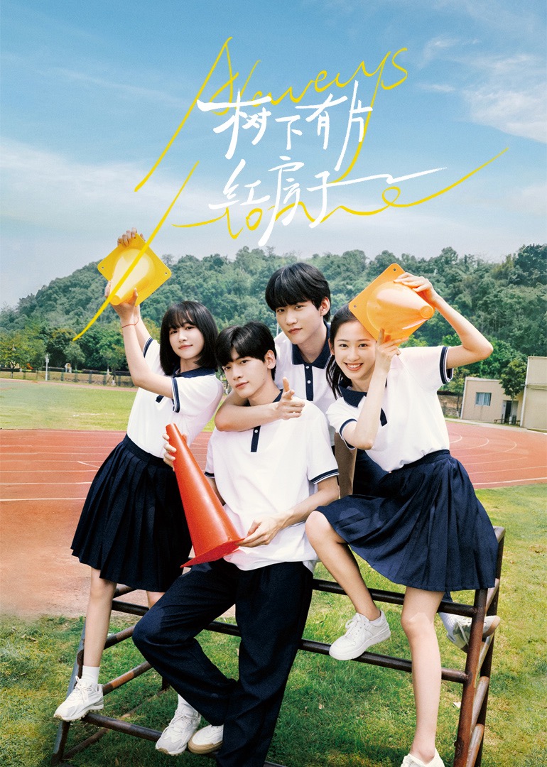 抖淫短视频《树下有片红房子》免费在线观看