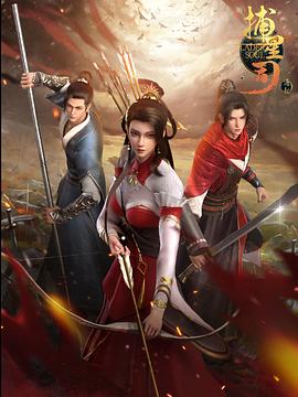 抖抈社区《捕星司·源起》免费在线观看