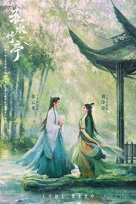 抖阴《淮水竹亭》免费在线观看