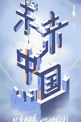 抖淫短视频《未来中国》免费在线观看