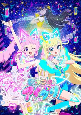 抖阴《秘密的偶像公主 ひみつのアイプリ》免费在线观看