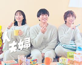 抖阴《三人夫妻》免费在线观看