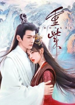 抖淫短视频《重紫》免费在线观看