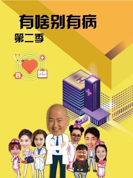 抖淫短视频《有啥别有病 第二季》免费在线观看