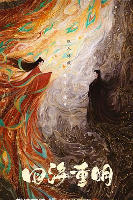 抖淫短视频《四海重明》免费在线观看