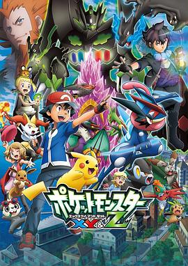 抖阴《精灵宝可梦XY&Z ポケットモンスター XY&Z》免费在线观看