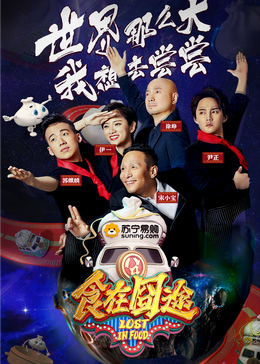 抖阴《食在囧途2024》免费在线观看