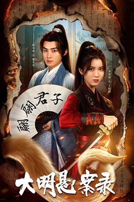 抖阴《大明悬案录之泥犁篇》免费在线观看