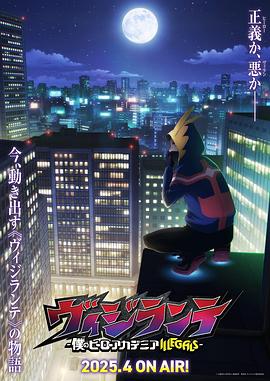 抖阴《正义使者-我的英雄学院之非法英雄-》免费在线观看