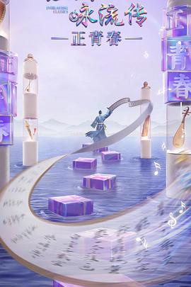 抖抈社区《经典咏流传·正青春》免费在线观看